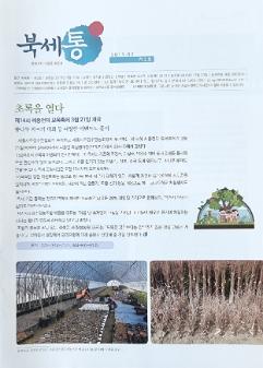 북세통 2019년 3월호 : 함께가치·마을을 이롭게