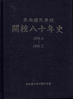 연남국민학교 개교80년사(1908.4~1992.2)