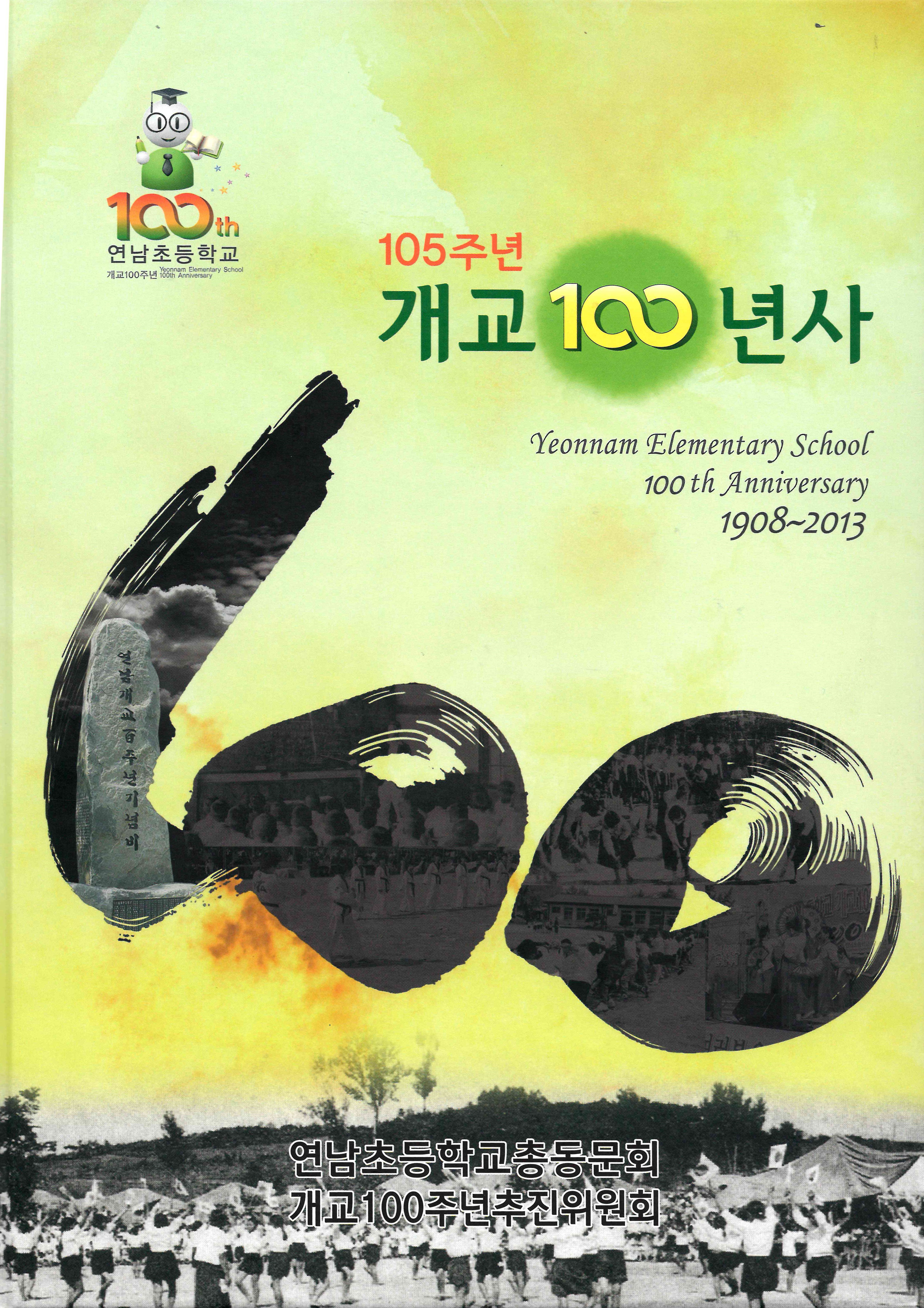 105주년 개교 100년사.jpg