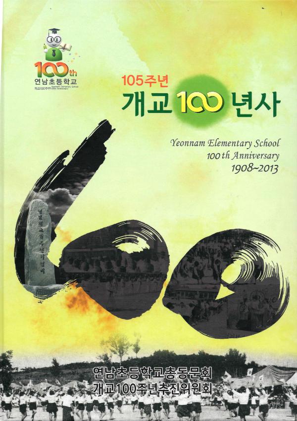 연남초등학교 개교100년사 : 105주년(1908~2013)