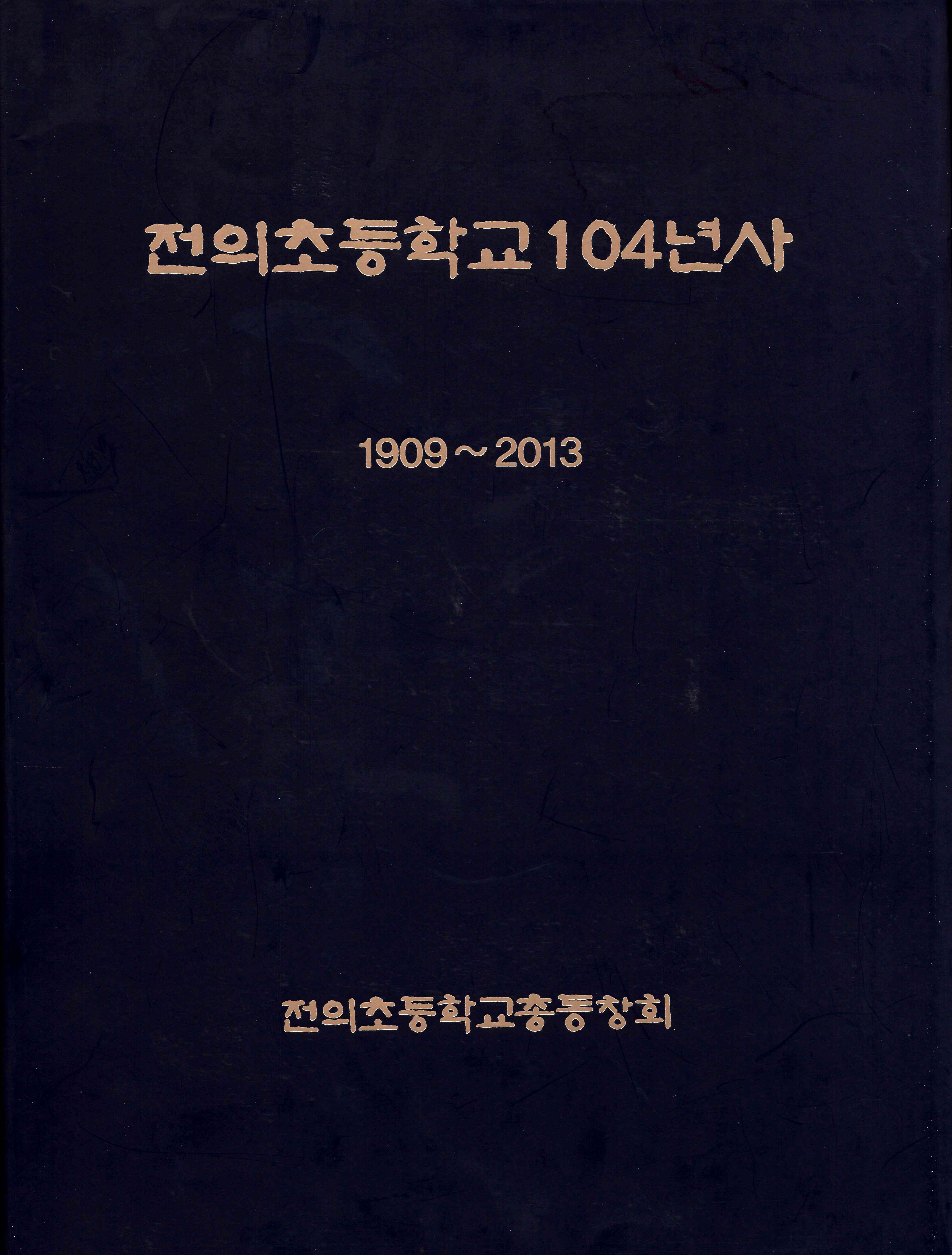 전의초등학교 104년사.jpg