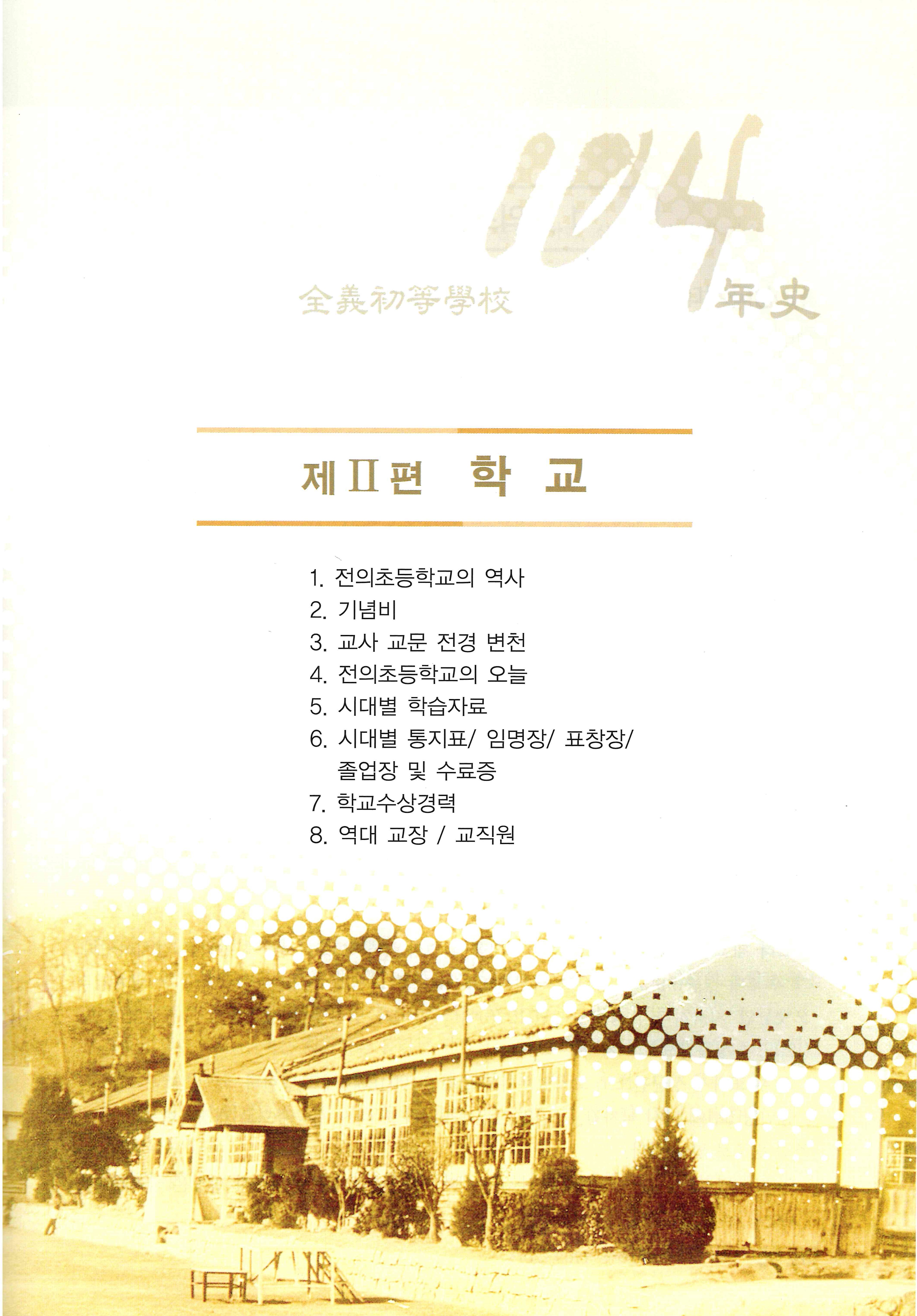 전의초등학교 104년사2.jpg