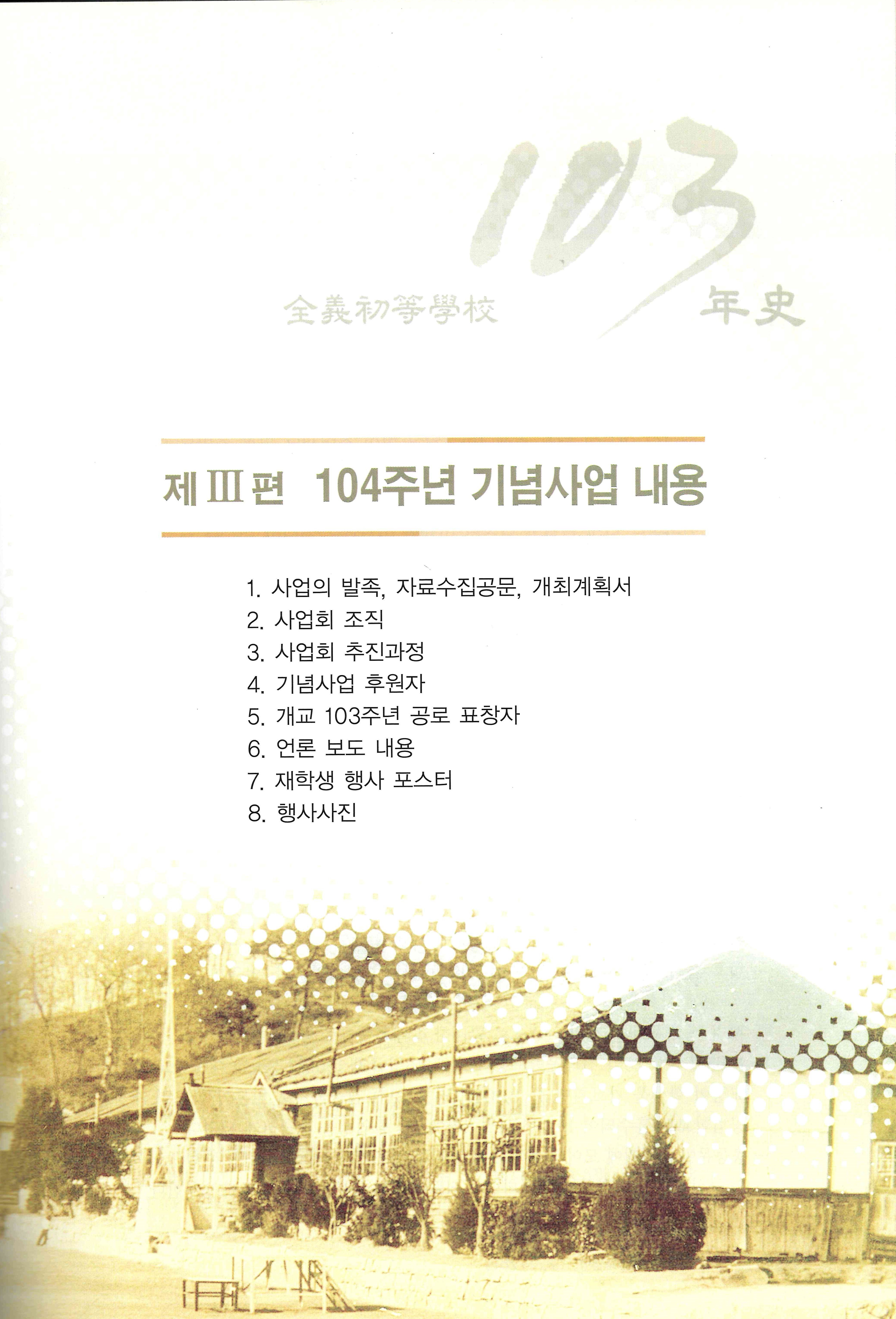 전의초등학교 104년사3.jpg