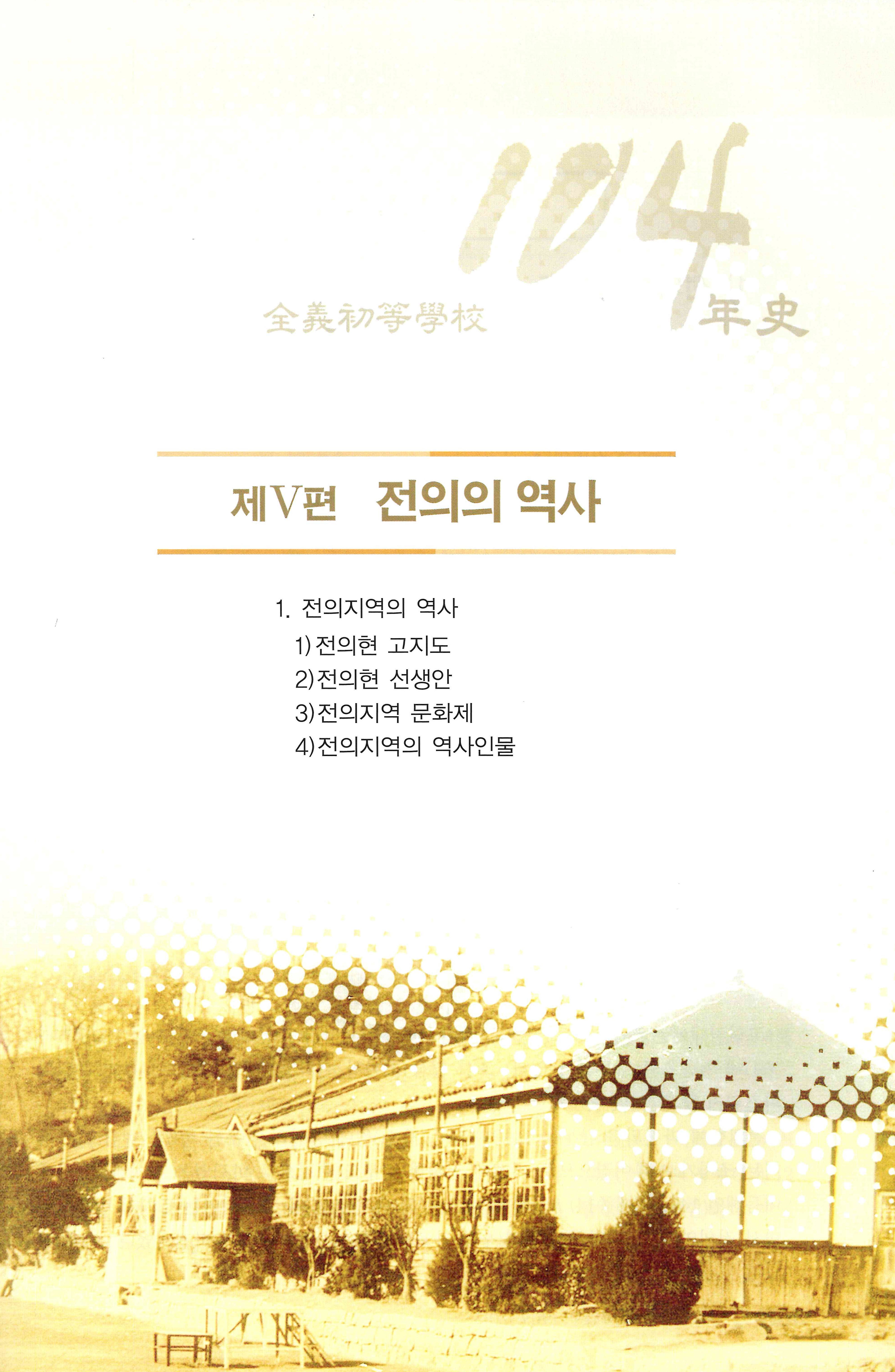 전의초등학교 104년사5.jpg