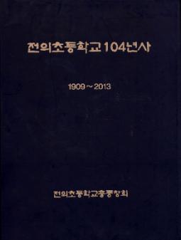 전의초등학교 104년사