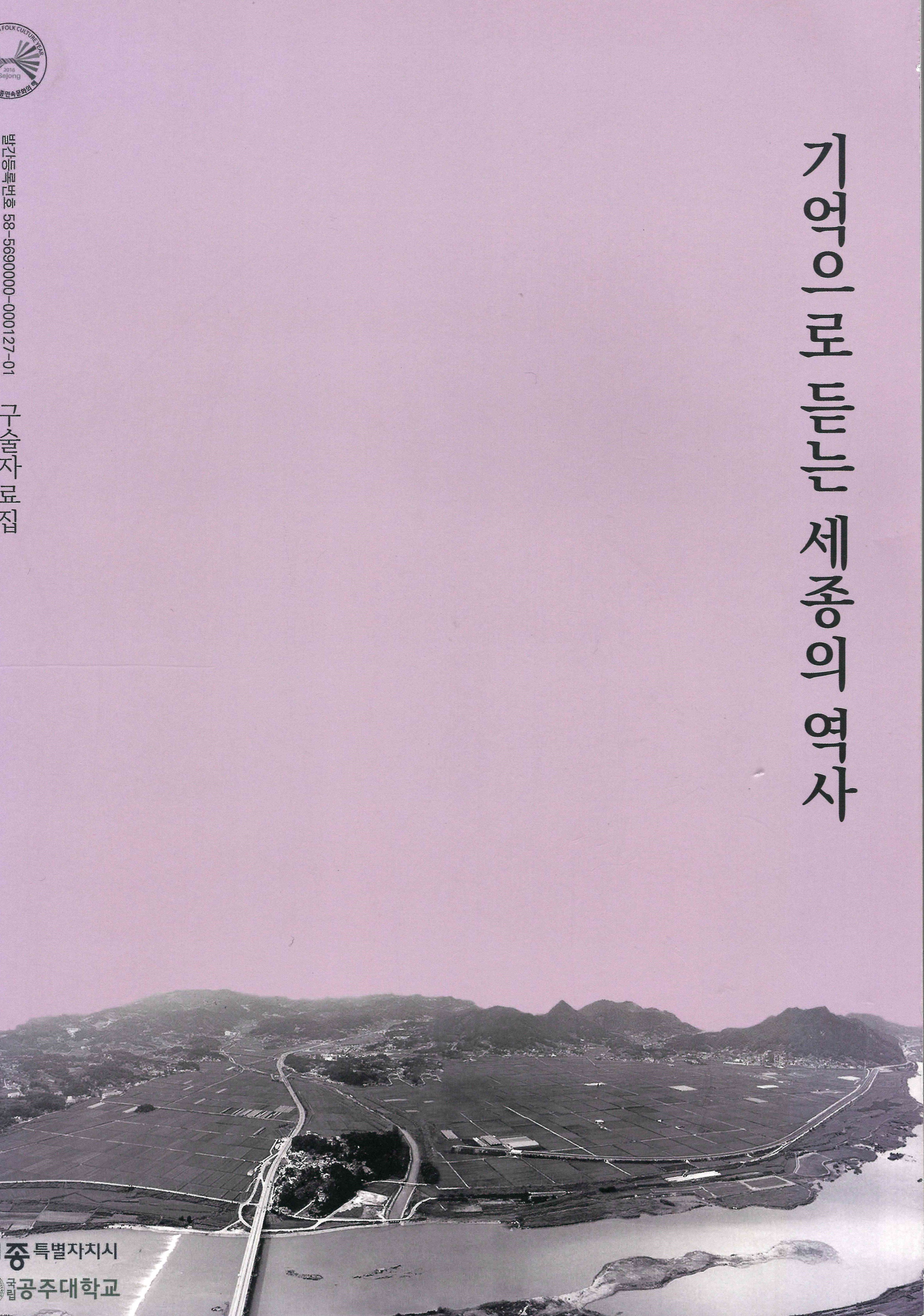 기억으로 듣는 세종의 역사.jpg