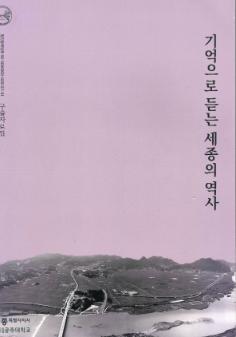기억으로 듣는 세종의 역사