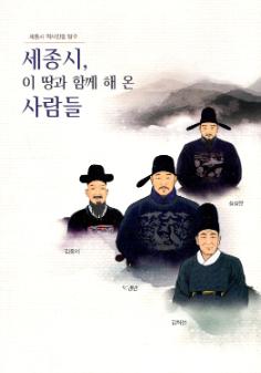 세종시, 이 땅과 함께 해 온 사람들 : 세종시 역사인물 탐구