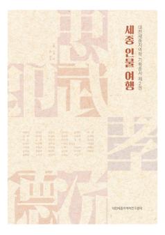 세종 인물 여행