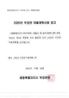 2026년 부강면 마을계획사업 공고