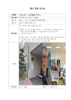 2025년 4월 공동체 행사일지(세종신중년가전분해세척봉사단)