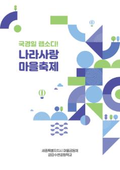 국경일 랩소디! 나라사랑 마을축제