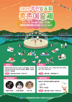 2025년 종촌동 주민발표회 종촌예술제 포스터 및 사진