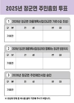 2025년 장군면 주민총회 투표용지 
