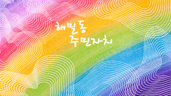2025년 해밀동 주민자치회 1년 돌아보기 영상