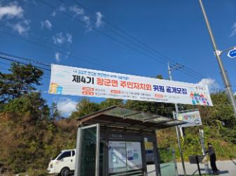 2025년 장군면 주민자치위원 모집 홍보 현수막