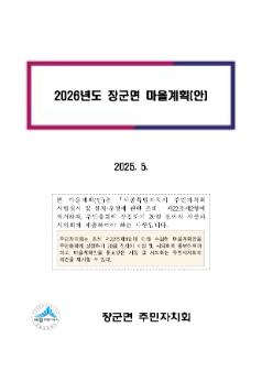 2026년도 장군면 마을계획(안)