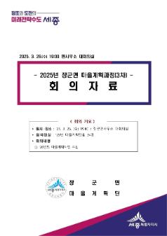 2025년 장군면 마을계획과정 [3차] 회의자료