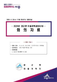 2025년 장군면 마을계획과정 [5차] 회의자료