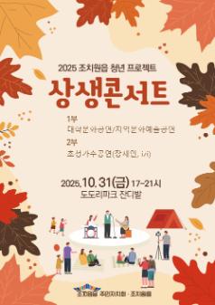 2025년 조치원읍 상생콘서트 홍보 포스터