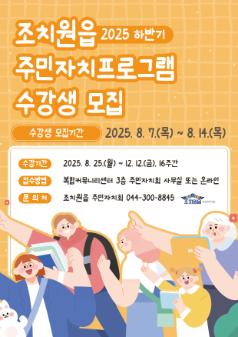 2025년 조치원읍 하반기 주민자치프로그램 수강생 모집 홍보 리플릿