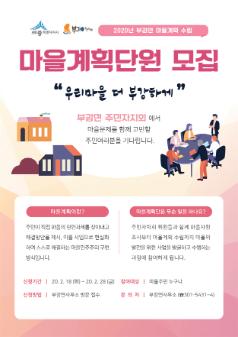 2020년 부강면 마을계획단 마을계획단원 모집 공고