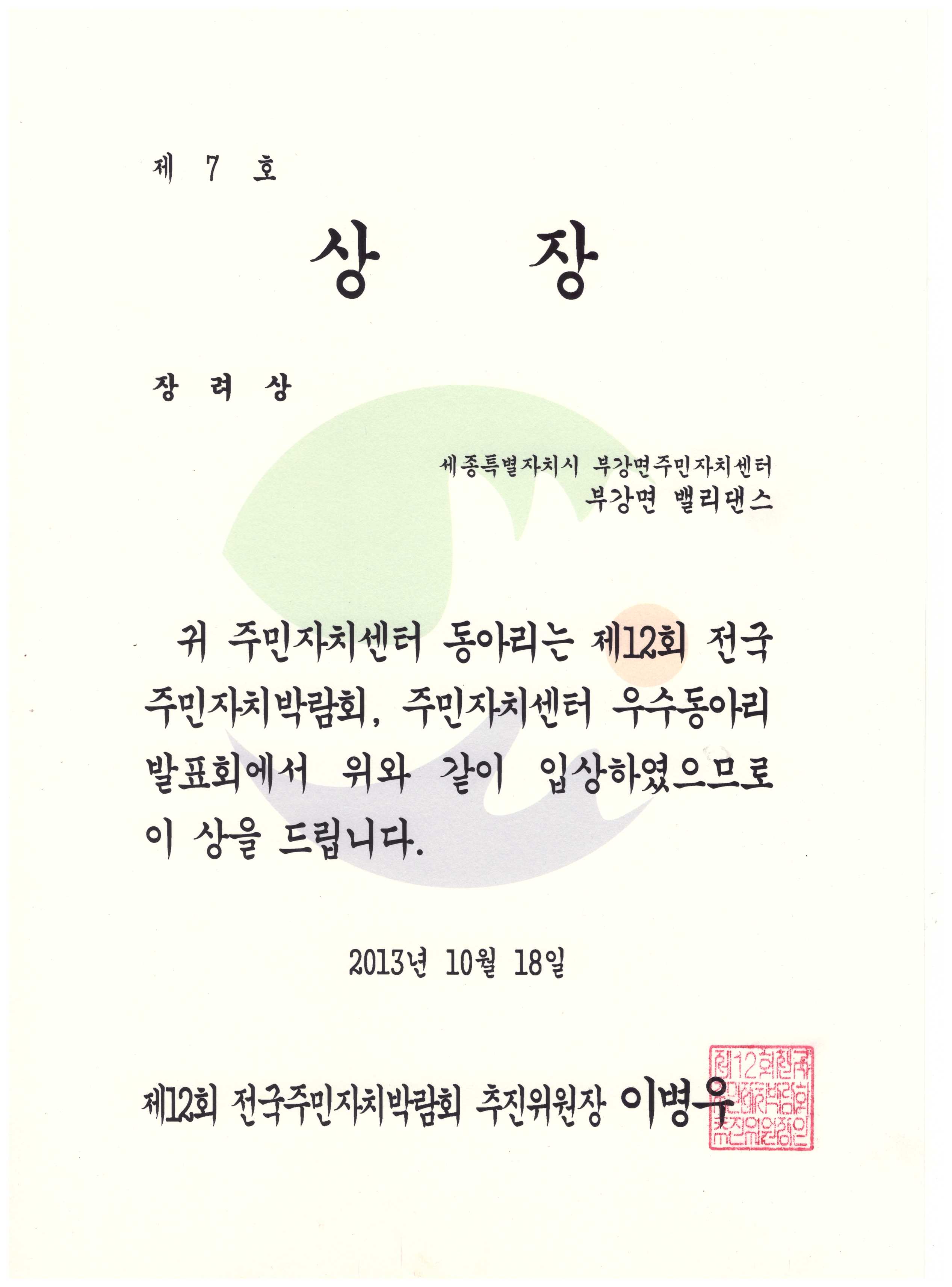 13년 전국주민자치박람회 우수동아리 발표회 장려상.jpg