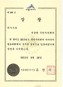 2013년 부강면 주민자치 활동관련 상장 수상내역