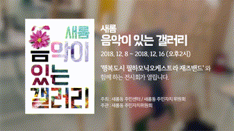 2018년 새롬동 음악이 있는 갤러리 홍보영상