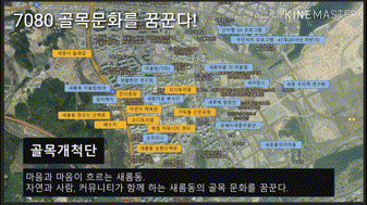 2019년 새롬동 마을계획단 영상