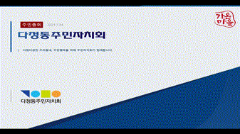 2021년 다정동 주민총회 동영상