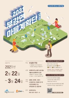 2021년 부강면 마을계획단 모집 포스터