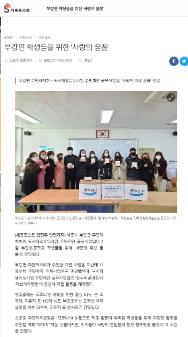 2021년 부강면 위생물품 제작 및 사랑의 위생품 취약계층 전달식 나눔사업 관련기사