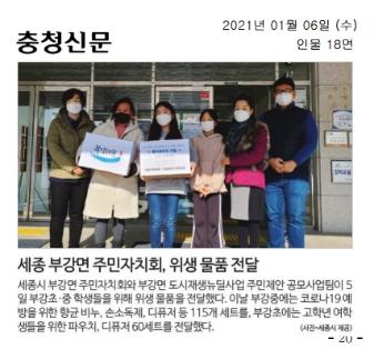 2021년 부강면 초등부문 사랑의 위생품 전달식 관련 기사