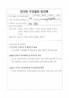2021년 연기면 주민자치회 주민총회 회의록