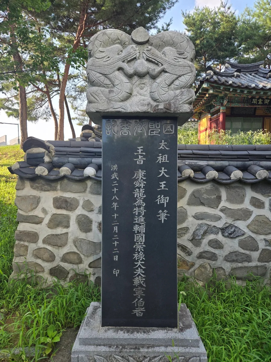 15. 어서각 '태조 교지' 비석 (촬영 2026.7.11).jpg