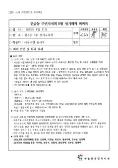 2025년 한솔동 주민자치회 6월 정기회의록