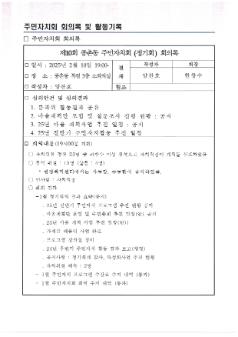 2025년 종촌동 주민자치회 2월 정기회의록