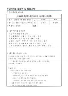 2025년 종촌동 주민자치회 3월 정기회의록
