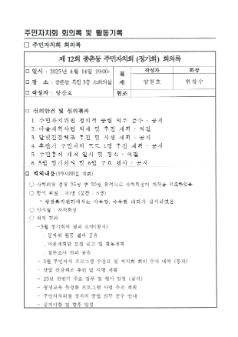 2025년 종촌동 주민자치회 4월 정기회의록