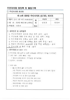 2025년 종촌동 주민자치회 5월 정기회의록