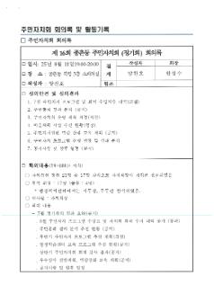 2025년 종촌동 주민자치회 8월 정기회의록