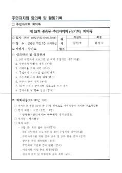 2025년 종촌동 주민자치회 10월 정기회의록