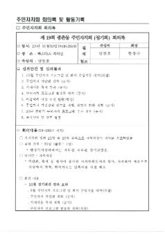 2025년 종촌동 주민자치회 11월 정기회의록