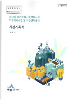 북세종 농촌중심지활성화사업 기본계획수립 및 역량강화용역 기본계획서