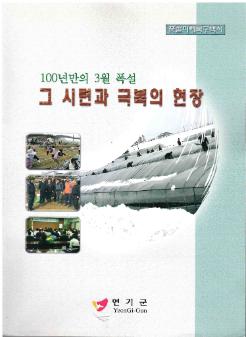 100년만의 3월 폭설 그 시련과 극복의 현장 : 폭설피해복구백서