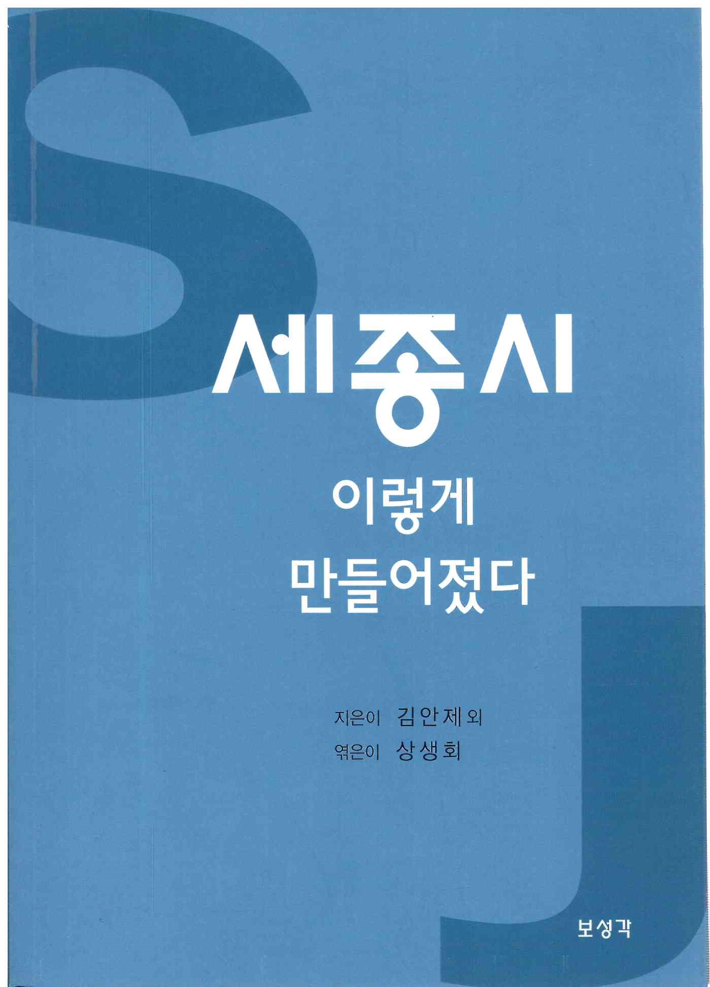 91)세종시 이렇게 만들어졌다.jpg