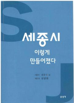 세종시 이렇게 만들어졌다