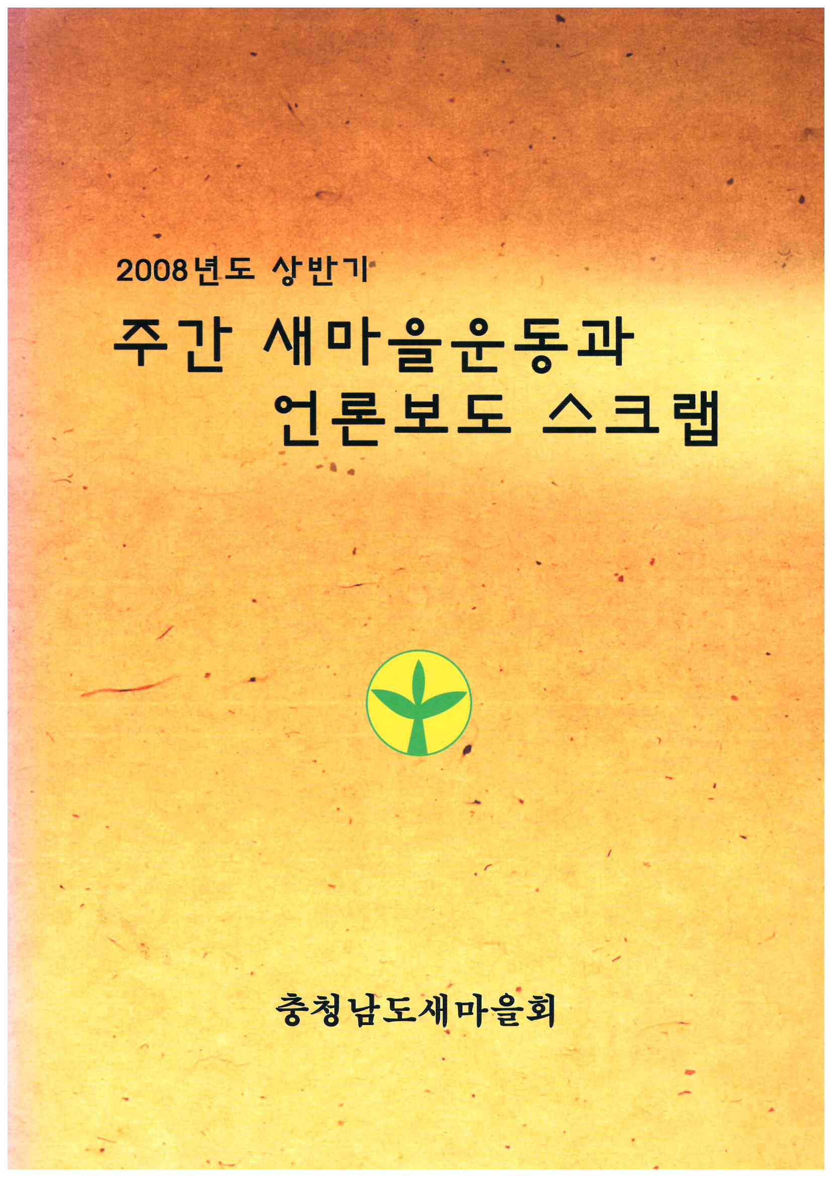 2008년도 새마을1.jpg