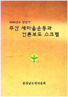 2008년도 상반기 주간 새마을운동과 언론 보도 스크랩
